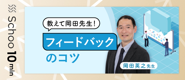 教えて岡田先生!フィードバックのコツ