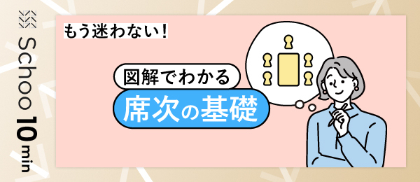 もう迷わない!図解でわかる席次の基礎