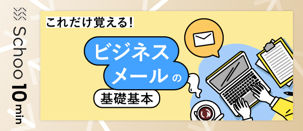 これだけ覚える!ビジネスメールの基礎基本