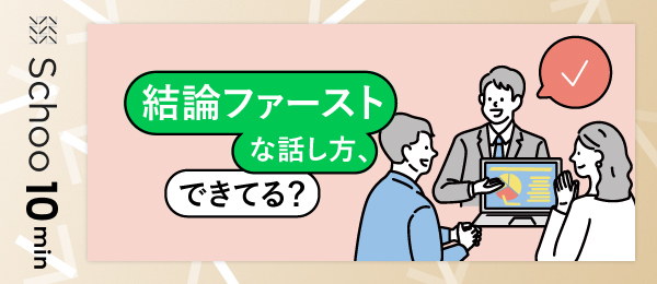 結論ファーストな話し方できてる?