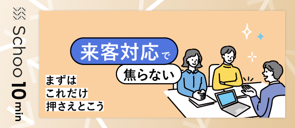 来客対応で焦らない まずはこれだけおさえておこう