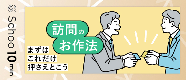 訪問のお作法 まずはこれだけおさえておこう