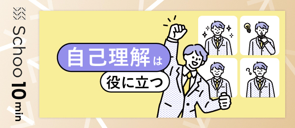 自己理解は役に立つ