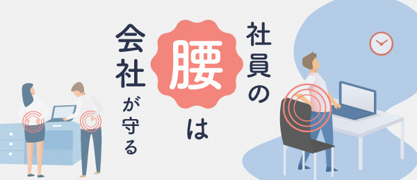 社員の腰は会社が守る
