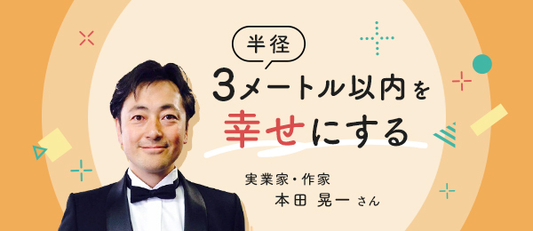 半径3メートル以内を幸せにする