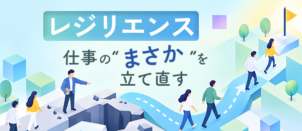 レジリエンス - 仕事の“まさか”を立て直す
