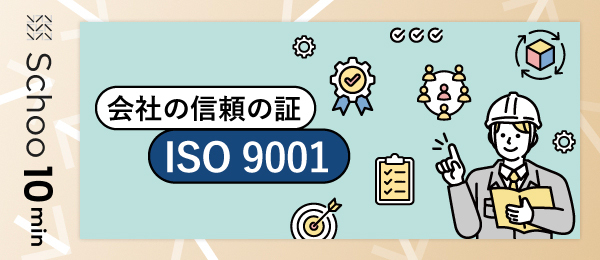 会社の信頼の証ISO 9001