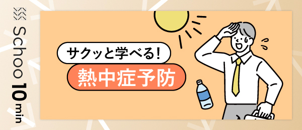 サクッと学べる!熱中症予防
